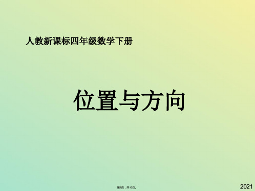 人教新课标版小学四下 位置与方向ppt课件(与“方向”有关文档共10张)