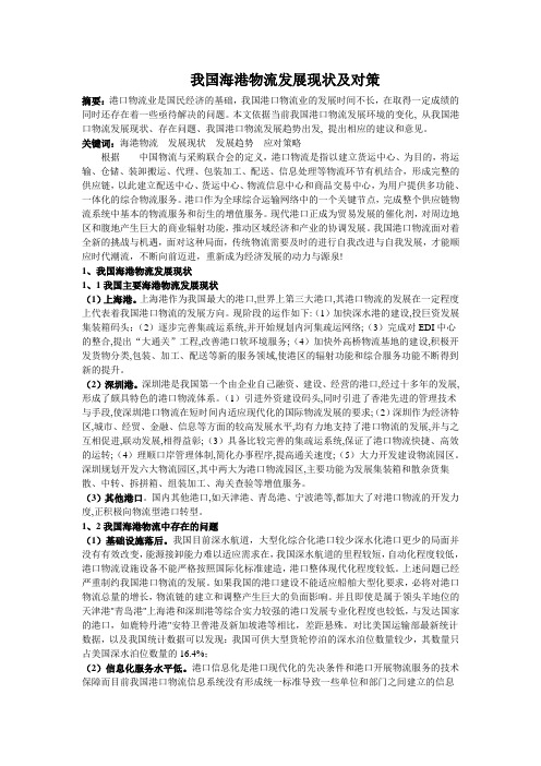 我国海港物流发展现状及对策