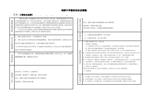 山西省蒲县鸿桥中学人教部编版九年级语文上册21《智取生辰纲》说课稿