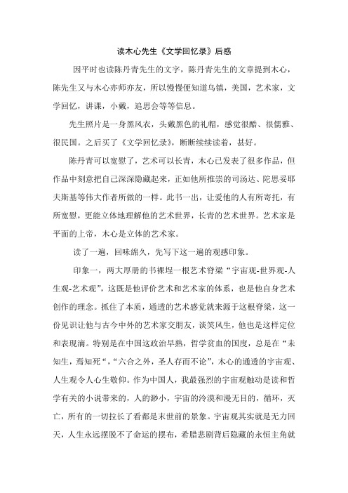 读木心先生《文学回忆录》后感 Microsoft Word 文档 (3)