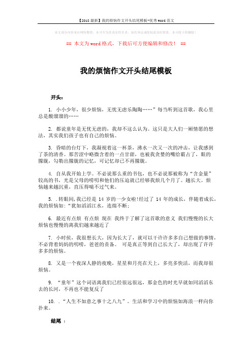 【2018最新】我的烦恼作文开头结尾模板-优秀word范文 (4页)