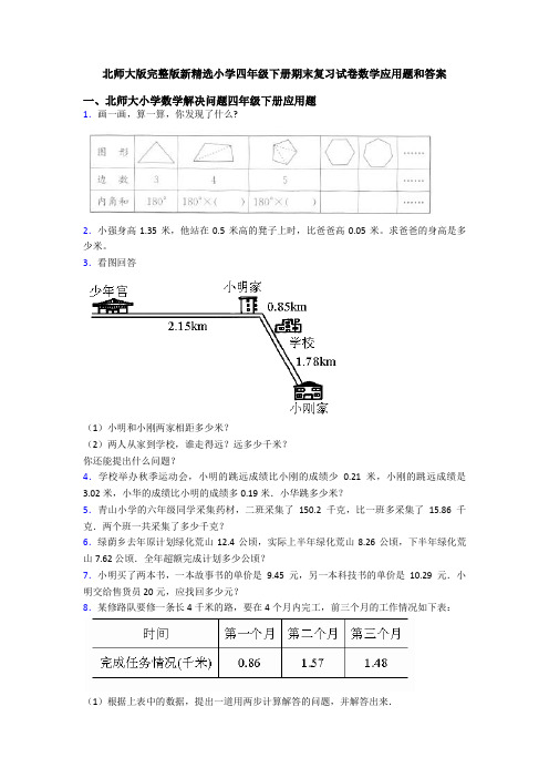 北师大版完整版新精选小学四年级下册期末复习试卷数学应用题和答案