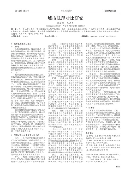 城市肌理对比研究