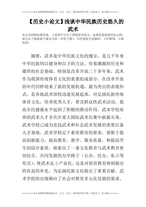 【历史小论文】浅谈中华民族历史悠久的武术