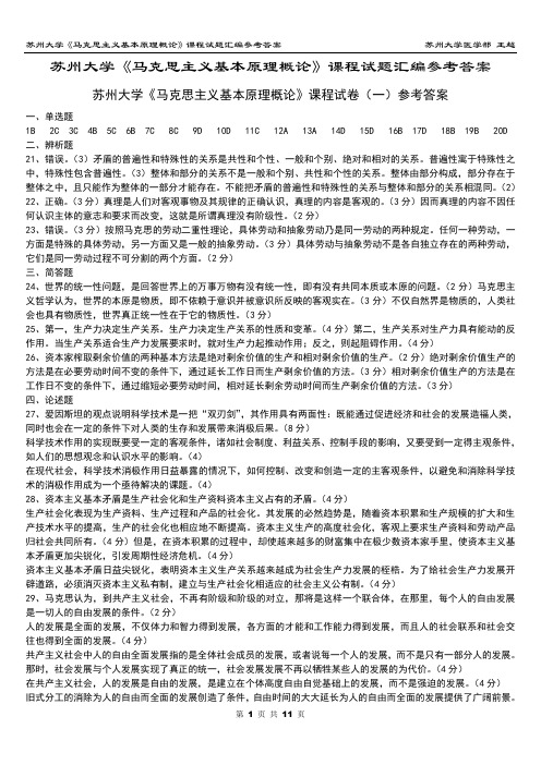 苏州大学《马克思主义基本原理概论》课程试题汇编参考答案