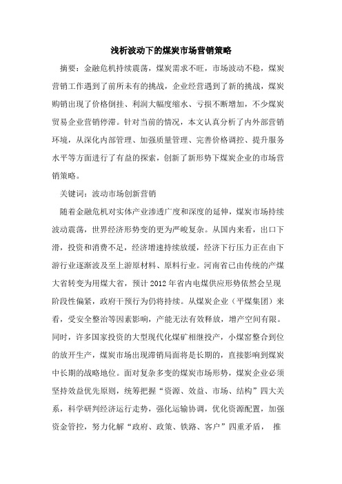 波动下的煤炭市场营销策略