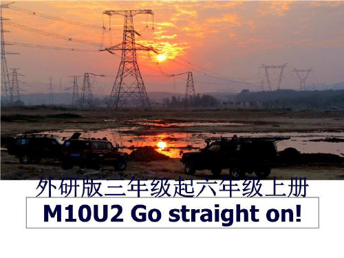 最新外研版三年级起六年级上册M10U2 Go straight on!幻灯片