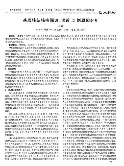 基层肺结核病漏诊、误诊15例原因分析