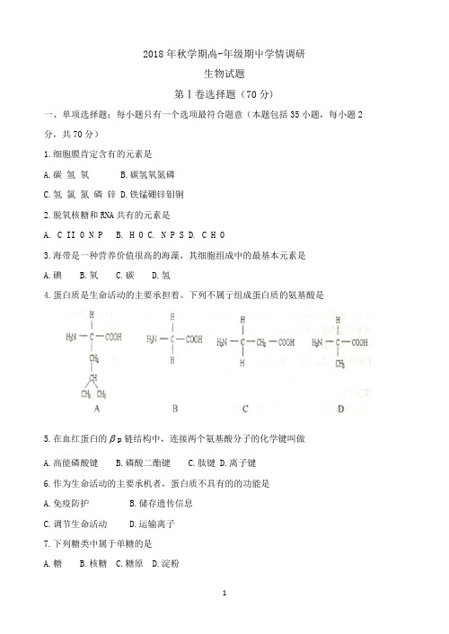 江苏省阜宁中学2018-2019学年高一上学期期中考试生物试题 Word版含答案