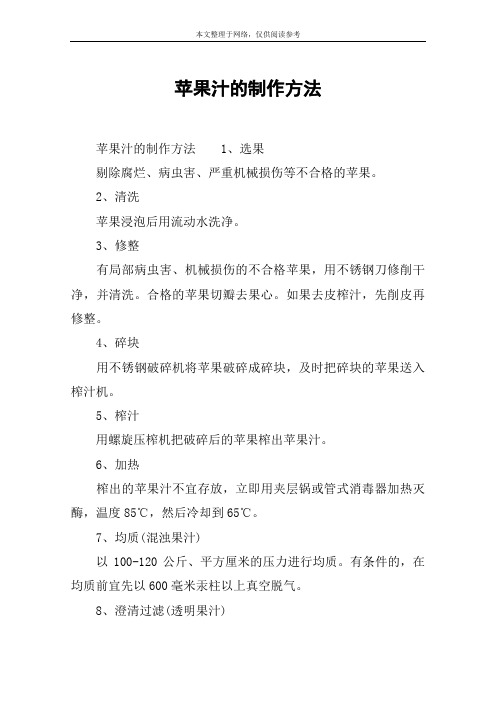 苹果汁的制作方法