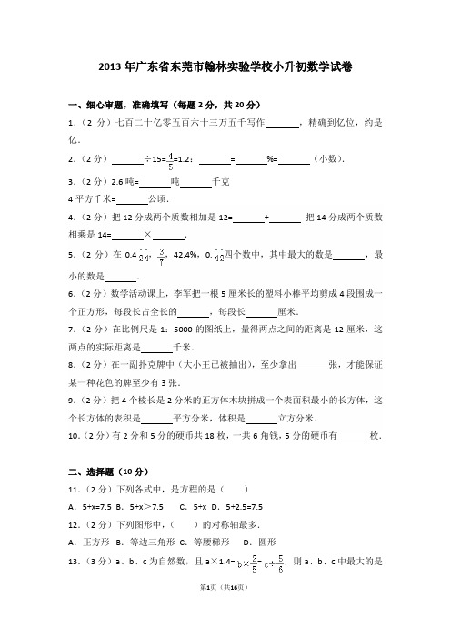 2013年广东省东莞市翰林实验学校小升初数学试卷和答案