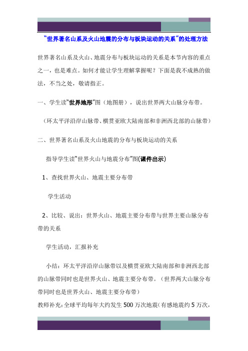 @“世界著名山系及火山地震的分布与板块运动的关系”的处理方法