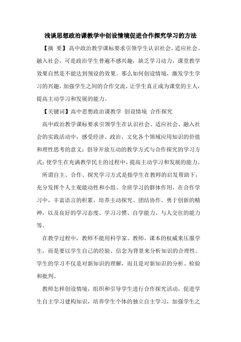 思想政治课教学中创设情境促进合作探究学习的方法