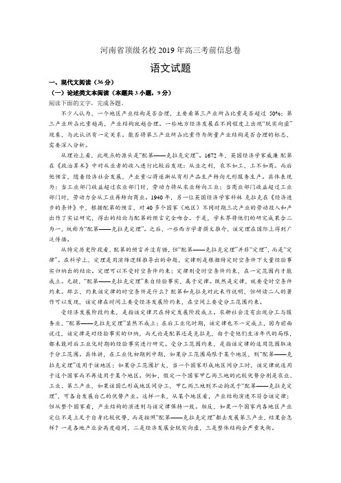河南省顶级2019届高三考前信息卷语文试卷 Word版含答案