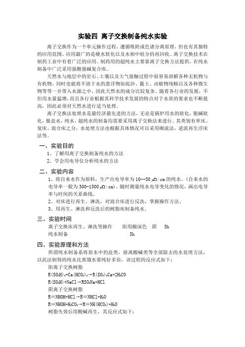 离子交换制备纯水实验