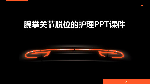 腕掌关节脱位的护理PPT课件