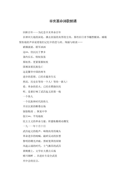 辛亥革命诗歌朗诵