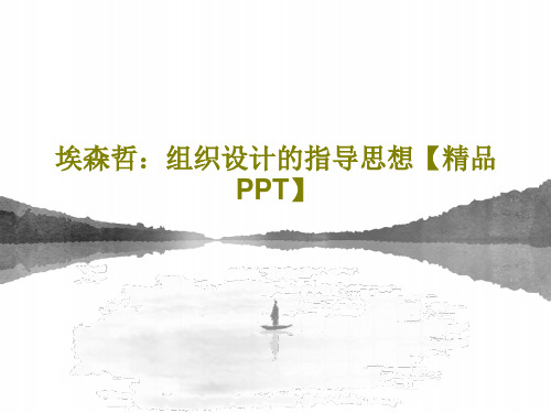 埃森哲：组织设计的指导思想【精品PPT】共27页