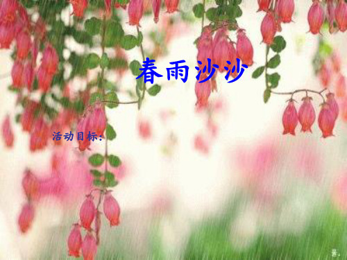 春雨沙沙-PPT课件