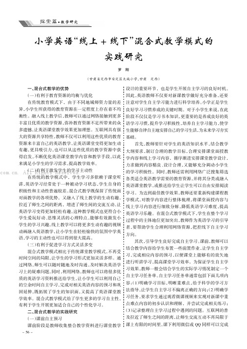 小学英语“线上+线下”混合式教学模式的实践研究