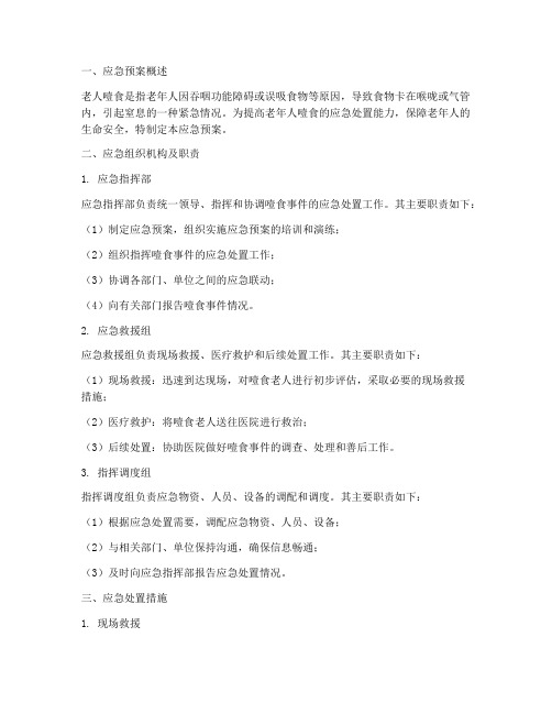 老人噎食时应急预案