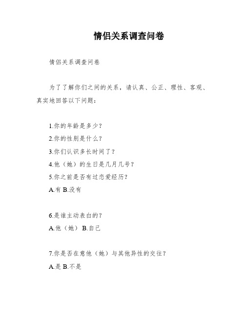 情侣关系调查问卷