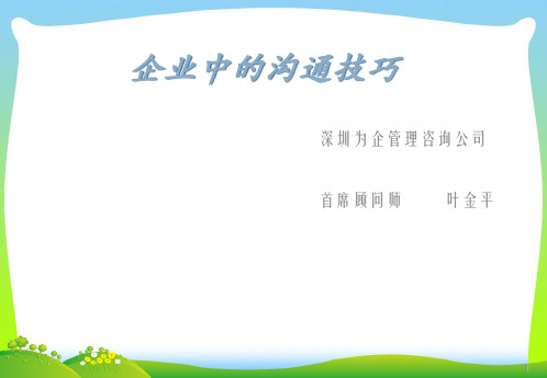 企业中的沟通技巧培训