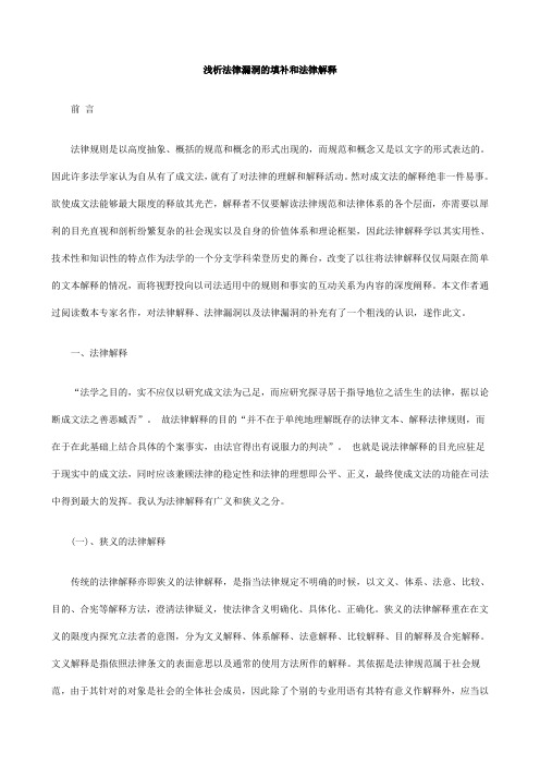 浅析法律漏洞的填补和法律解释