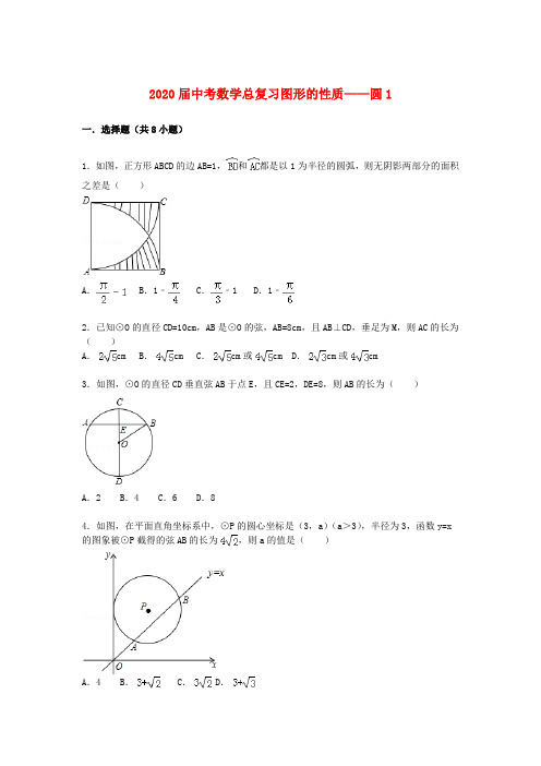 2020届中考数学总复习(22)圆-精练精析(1)及答案解析