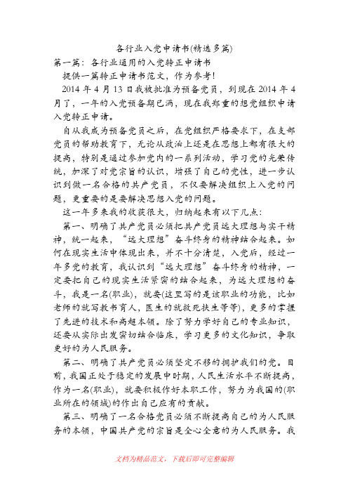 各行业入党申请书(精选多篇)[精品范文].doc