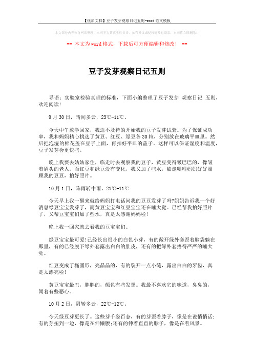 【优质文档】豆子发芽观察日记五则-word范文模板 (2页)