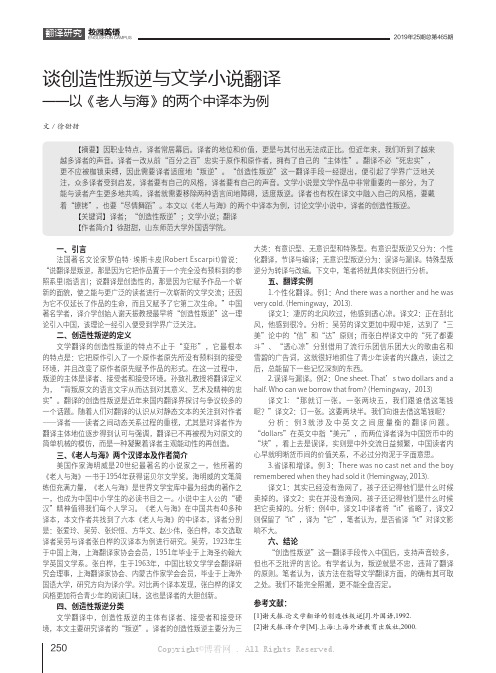 谈创造性叛逆与文学小说翻译——以《老人与海》的两个中译本为例