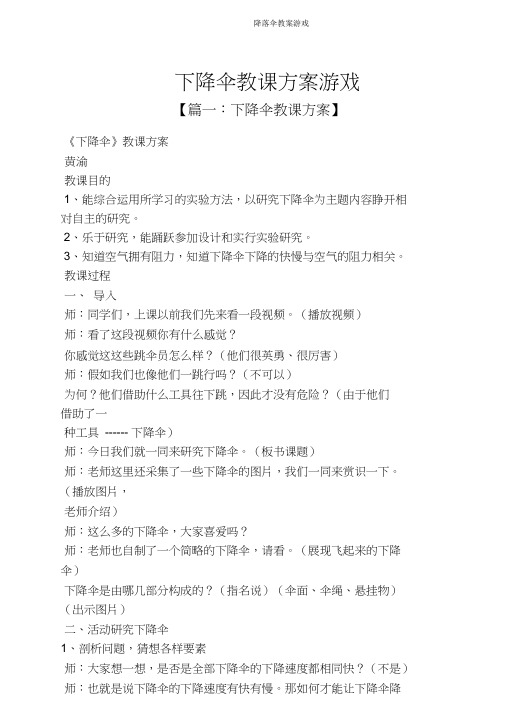 降落伞教案游戏
