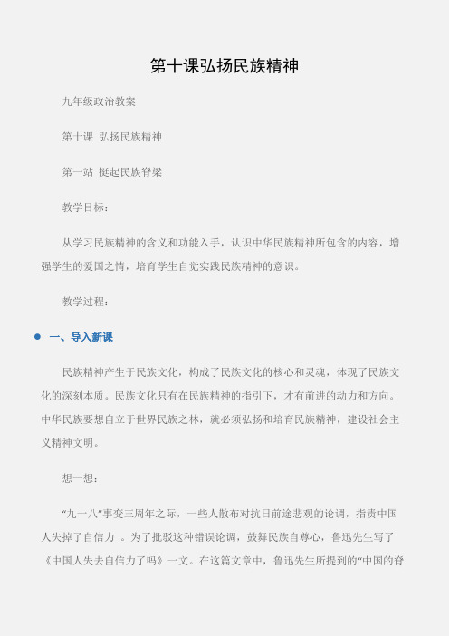 (九年级政治教案)第十课弘扬民族精神