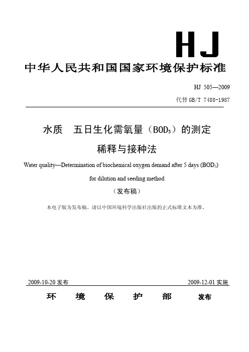 HJ505-2009 水质 五日生化需氧量(BOD5)的测定 稀释与接种法
