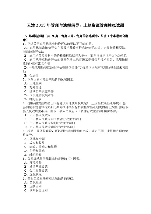 天津2015年管理与法规辅导：土地资源管理模拟试题