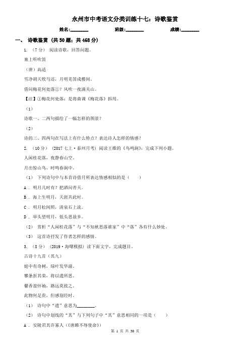 永州市中考语文分类训练十七：诗歌鉴赏