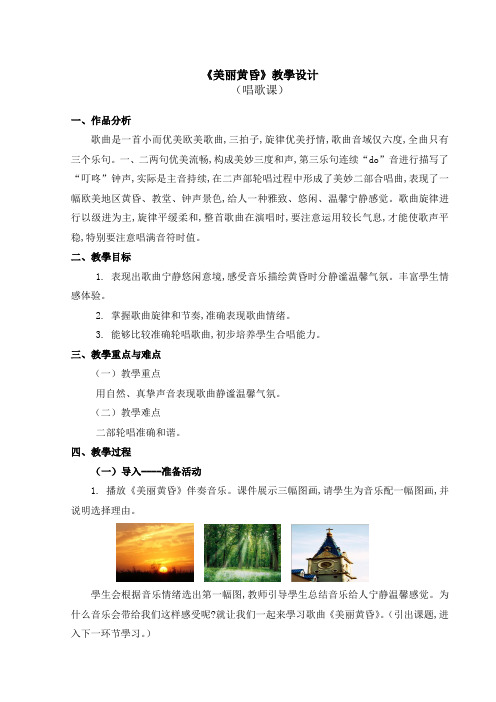 小学三年级音乐美丽的黄昏 教学设计PPT课件