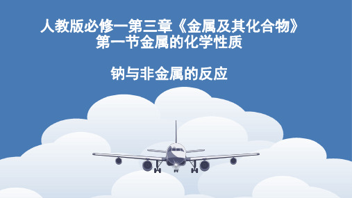 人教版高中化学必修一第三章第一节金属的化学性质  课件(共18张PPT)