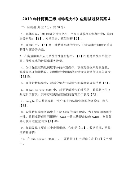 2019年计算机三级《网络技术》应用试题及答案4