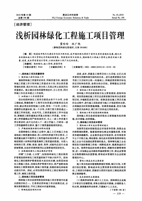 浅析园林绿化工程施工项目管理