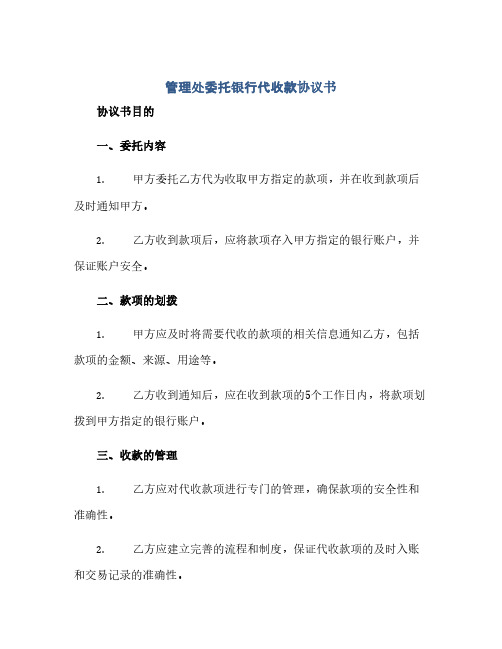 管理处委托银行代收款协议书(范本文)