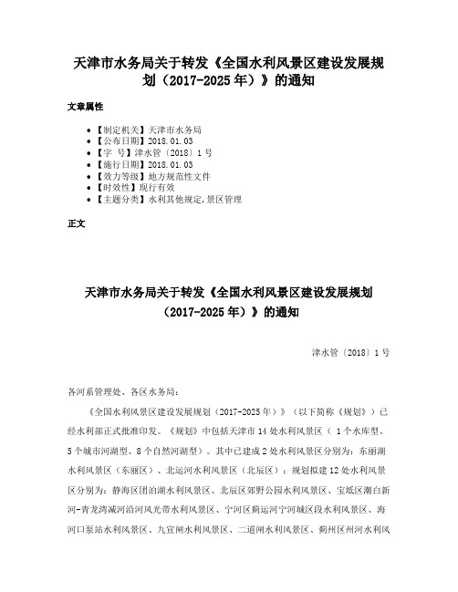 天津市水务局关于转发《全国水利风景区建设发展规划（2017-2025年）》的通知