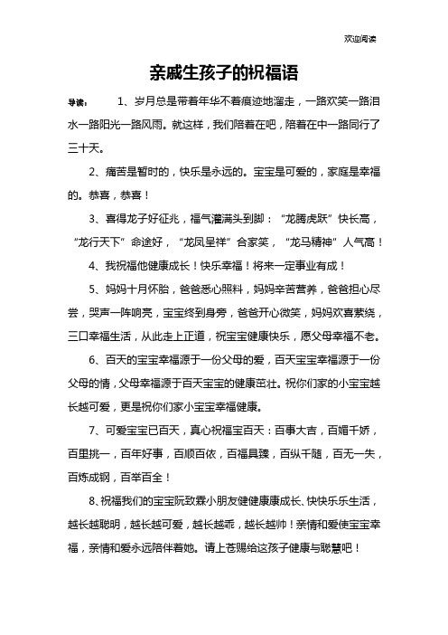 亲戚生孩子的祝福语