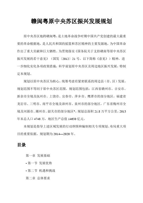 赣闽粤原中央苏区振兴发展规划