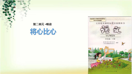 (赛课课件)人教版四年级下册语文《将心比心》(共29张PPT)