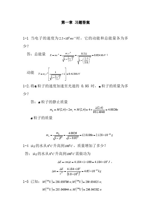 (完整版)原子核物理及辐射探测学1-4章答案