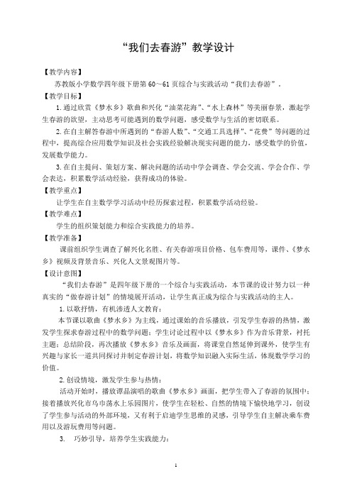 20我们去春游教案教学设计含设计意图教材分析评析