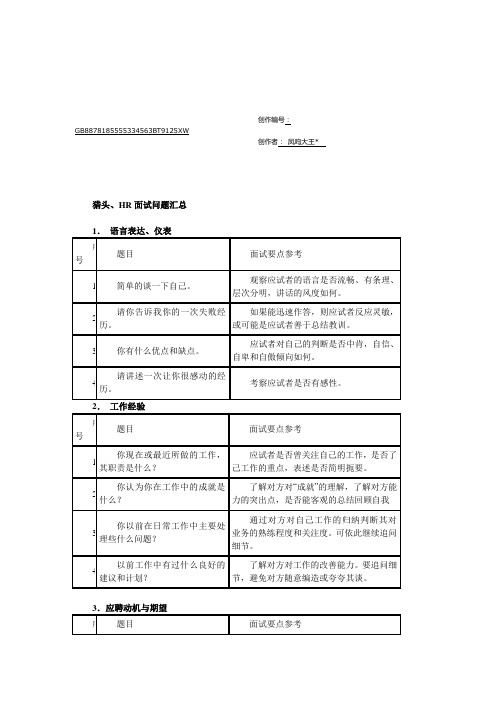 HR面试问题汇总(表格)