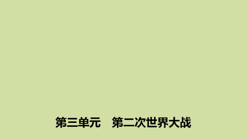 2019_2020学年高中历史第三单元第二次世界大战第4课第二次世界大战的全面爆发课件新人教版选修3